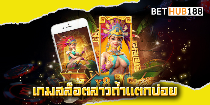 เกมสล็อตสาวถ้ำแตกบ่อย