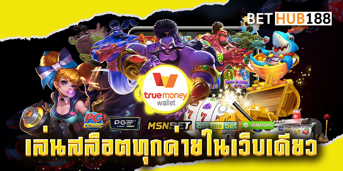 เล่นสล็อตทุกค่ายในเว็บเดียว
