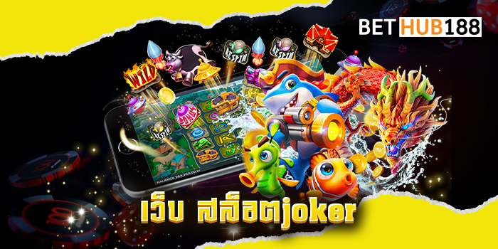เว็บ สล็อตjoker