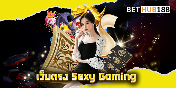 เว็บตรง Sexy Gaming