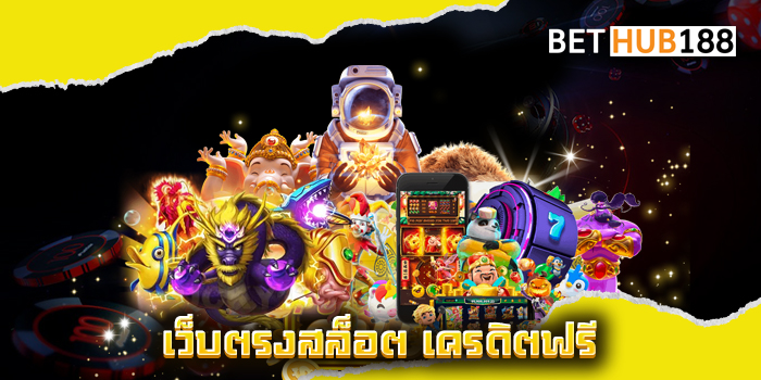 เว็บตรงสล็อต เครดิตฟรี