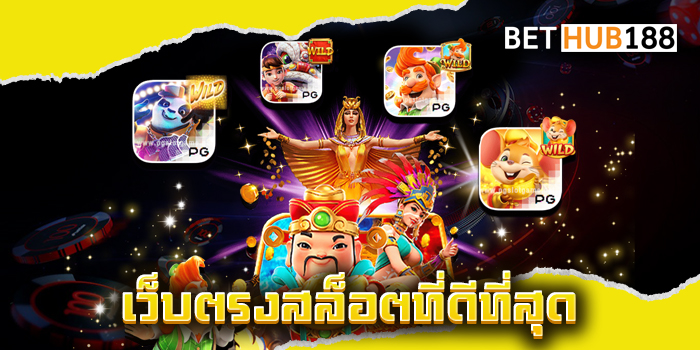 เว็บตรงสล็อตที่ดีที่สุด