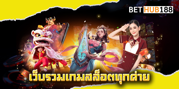 เว็บรวมเกมสล็อตทุกค่าย