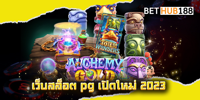เว็บสล็อต pg เปิดใหม่ 2023