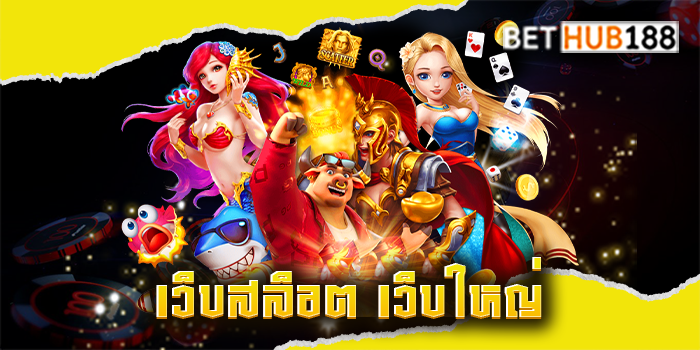 เว็บสล็อต เว็บใหญ่