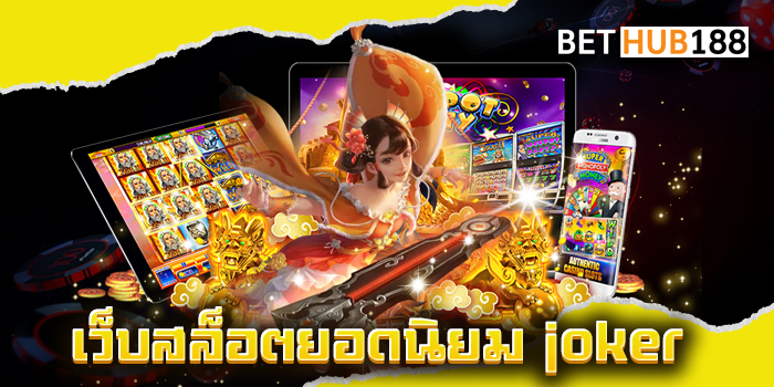 เว็บสล็อตยอดนิยม joker