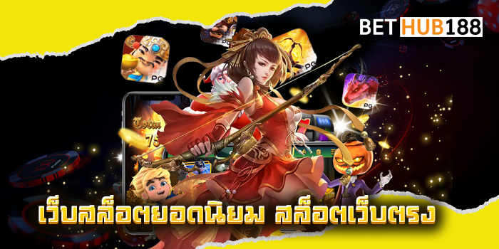 เว็บสล็อตยอดนิยม สล็อตเว็บตรง