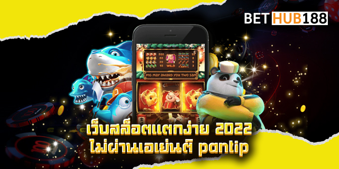 เว็บสล็อตแตกง่าย 2022 ไม่ผ่านเอเย่นต์ pantip