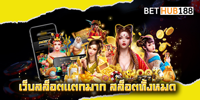 เว็บสล็อตแตกมาก สล็อตทั้งหมด