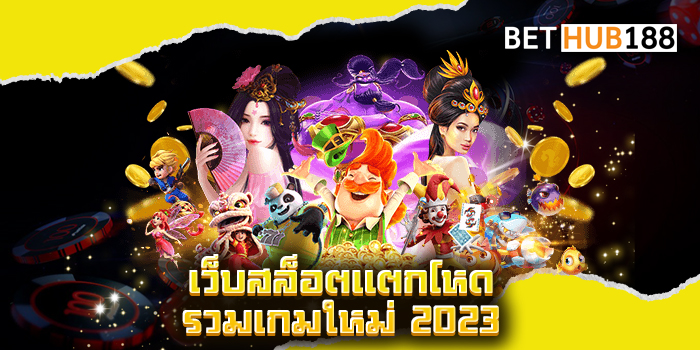 เว็บสล็อตแตกโหด รวมเกมใหม่ 2023
