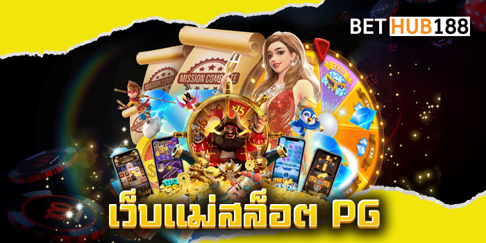 เว็บแม่สล็อต PG