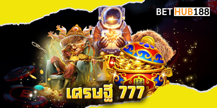 เศรษฐี 777