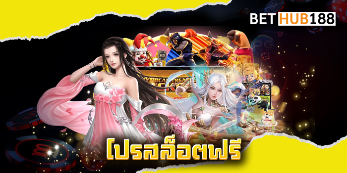 โปรสล็อตฟรี