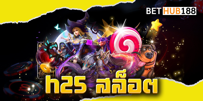 h25 สล็อต