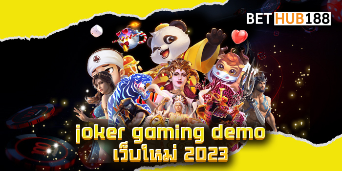 joker gaming demo เว็บใหม่ 2023