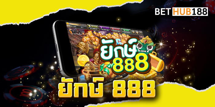 ยักษ์ 888