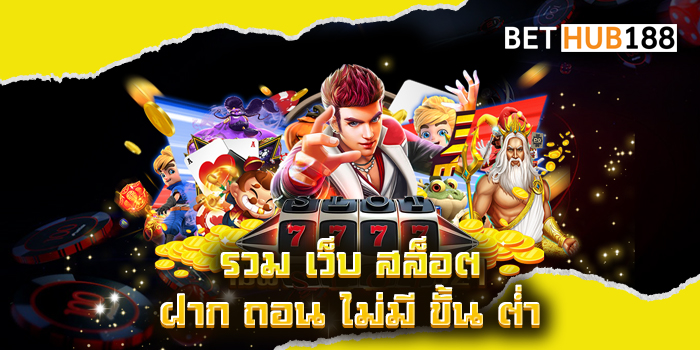 รวม เว็บ สล็อต ฝาก ถอน ไม่มี ขั้น ต่ำ