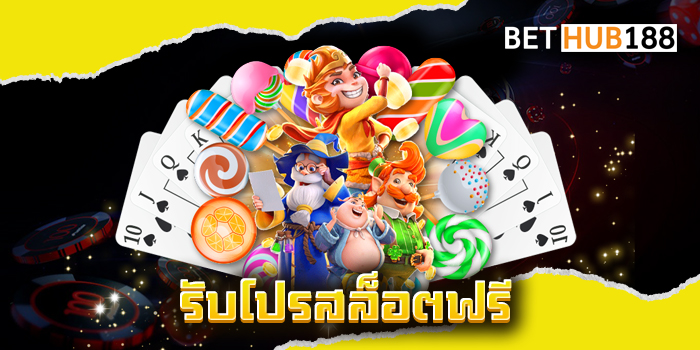 รับโปรสล็อตฟรี