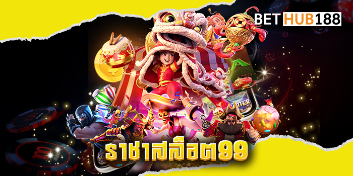 ราชาสล็อต99