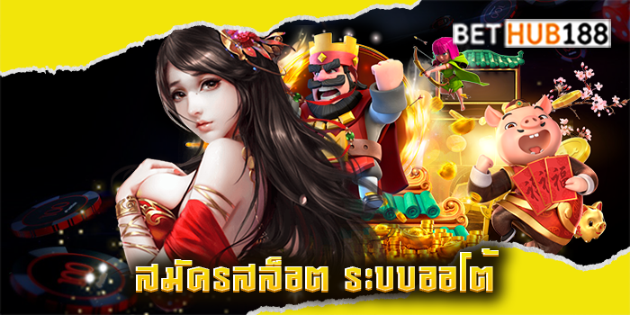 สมัครสล็อต ระบบออโต้