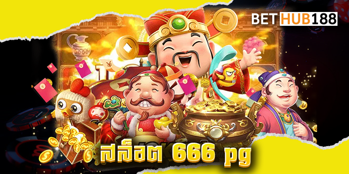 สล็อต 666 pg