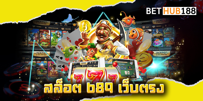 สล็อต 689 เว็บตรง