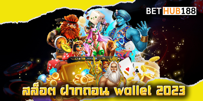 สล็อต ฝากถอน wallet 2023