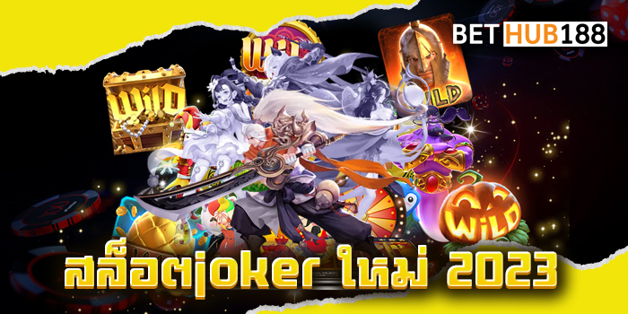 สล็อตjoker ใหม่ 2023