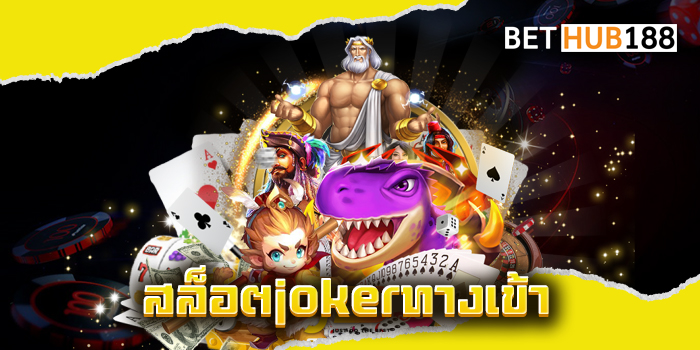 สล็อตjokerทางเข้า