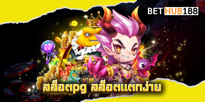 สล็อตpg สล็อตแตกง่าย