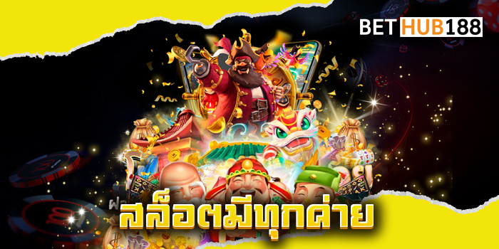 สล็อตมีทุกค่าย