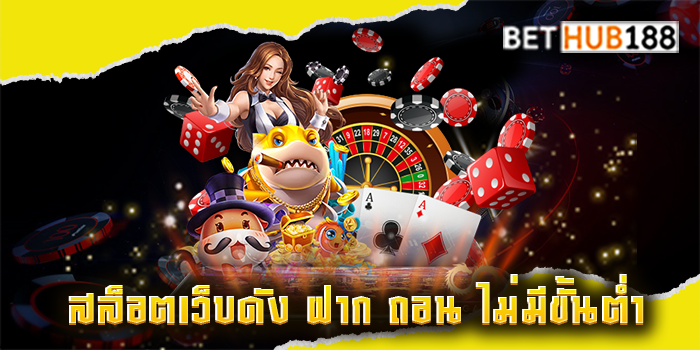 สล็อตเว็บดัง ฝาก ถอน ไม่มีขั้นต่ำ