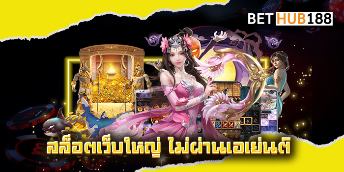สล็อตเว็บใหญ่ ไม่ผ่านเอเย่นต์
