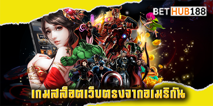เกมสล็อตเว็บตรงจากอเมริกัน