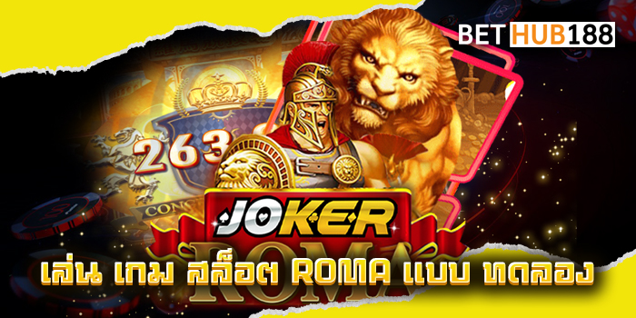 เล่น เกม สล็อต ROMA แบบ ทดลอง