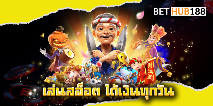เล่นสล็อต ได้เงินทุกวัน
