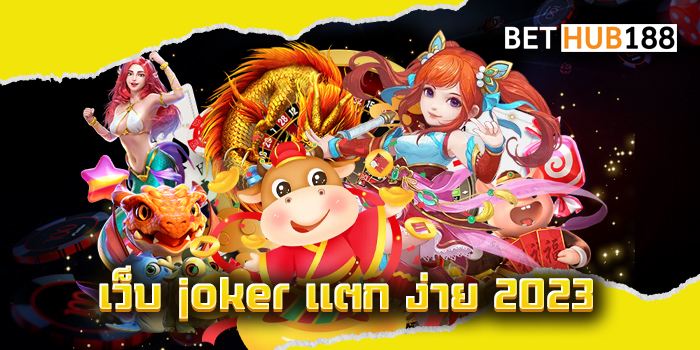 เว็บ joker แตก ง่าย 2023