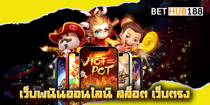 เว็บพนันออนไลน์ สล็อต เว็บตรง