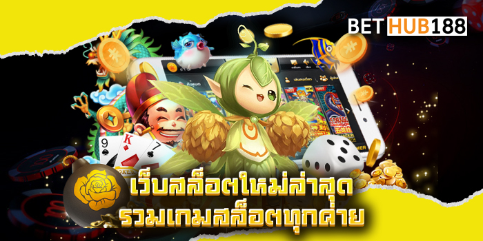 เว็บสล็อตใหม่ล่าสุด รวมเกมสล็อตทุกค่าย
