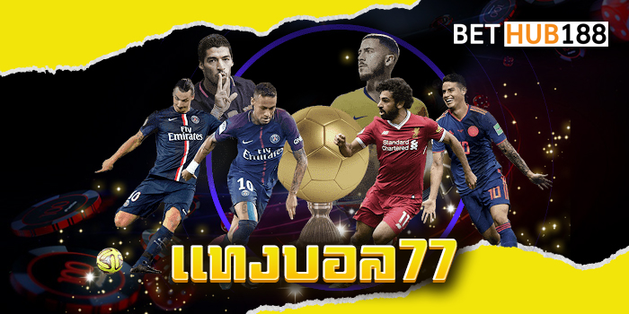 แทงบอล77