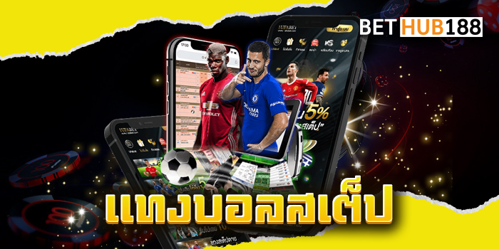 แทงบอลสเต็ป