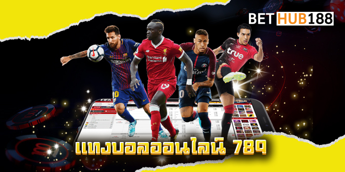 แทงบอลออนไลน์ 789