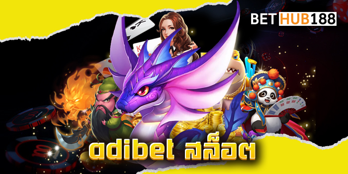adibet สล็อต