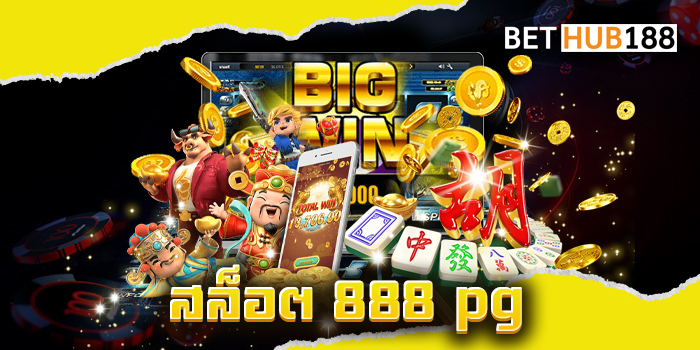 สล็อต 888 pg