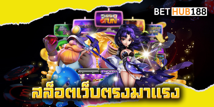 สล็อตเว็บตรงมาแรง