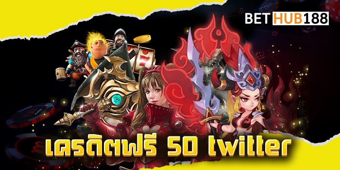 เครดิตฟรี 50 twitter