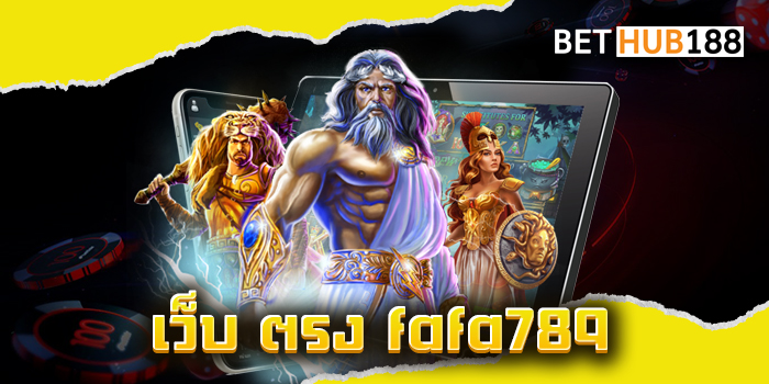 เว็บ ตรง fafa789
