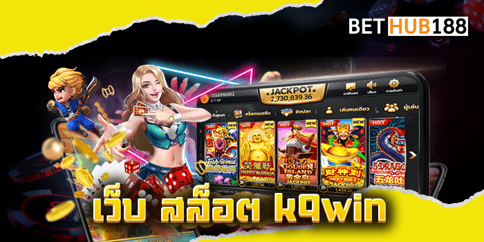 เว็บ สล็อต k9win