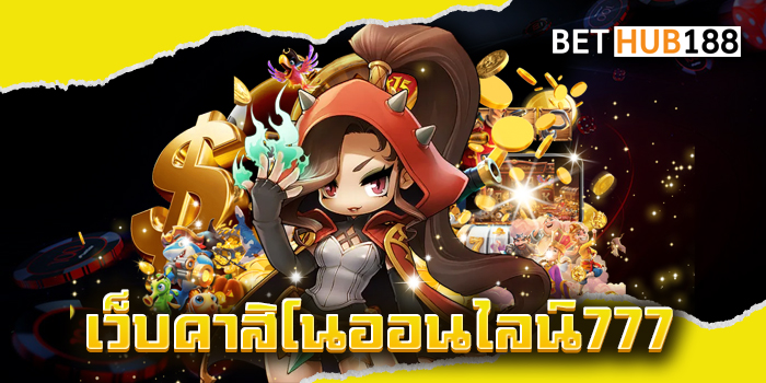 เว็บคาสิโนออนไลน์777