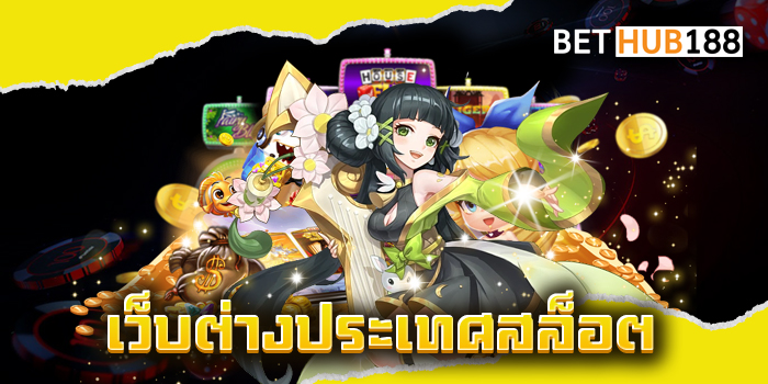 เว็บต่างประเทศสล็อต